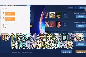 大厅两个陪玩小弟弟被辣辣套路反向陪玩，没想到倒贴了18块！视频封面