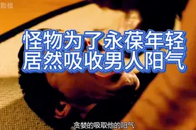 女人为永葆年轻居然吸收男人阳气视频封面