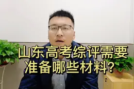 山东高考综评招生需要准备哪些材料？视频封面