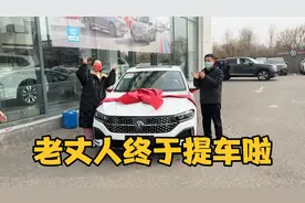 女儿拿出全部积蓄给爸爸买车，老父亲开心的像个孩子，终于提车啦视频封面