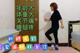 居家减肥好方法，每天一遍，提升代谢快速燃脂瘦身，适合中老年人视频封面