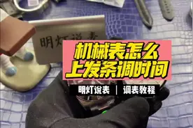 怎样去给机械手表上发条和调时间？明灯说表教你简单学会！视频封面