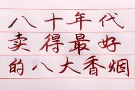 80年代卖的最好的八种香烟，你若抽过三种以上，说明你已不再年轻视频封面