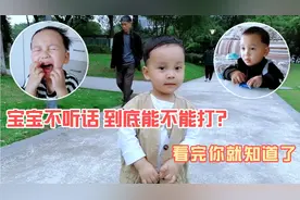 宝宝不听话到底能不能打？父母了解这4点后，就知道答案了视频封面