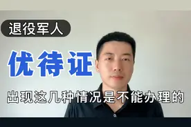 退役军人优待证出现这几种情况是不能办理的视频封面