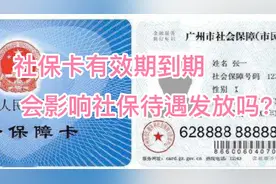 社保卡有效期到期，会影响社保待遇的发放吗？视频封面