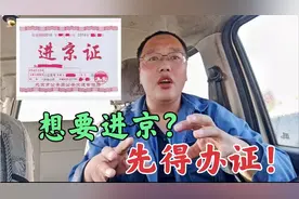 北京进京证新规，只要进京就得办证，不管六环内外都得办视频封面
