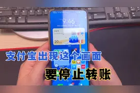 国家反诈中心提醒，支付宝出现这个画面，要停止转账，你发现了吗视频封面