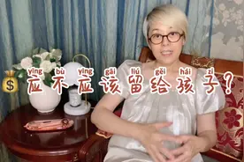 50+东姐与你分享，钱应不应该都给孩子留下？为什么？视频封面