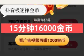 抖音极速，有1个时间段，赚金币比平时高，活跃度技巧分享视频封面