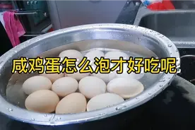 咸鸡蛋怎么泡才好吃呢？来阿姨今天告诉你，这样泡吃起来一定香！视频封面