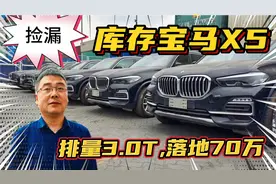天津港捡漏库存宝马X5 排量3.0T  落地70万 大家觉得值不值？视频封面