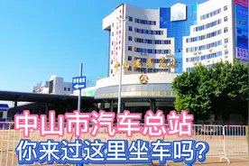 广东中山市汽车总站辉煌的时代已经过去，多少人的青春回忆在这里视频封面