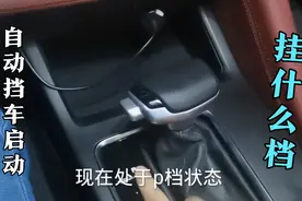 自动档车启动挂什么档？这样子操作方便又不伤车，值得推荐视频封面