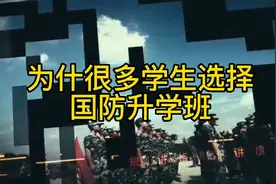 上国防升学班的好处有哪些？视频封面