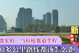 保微探秘马拉松赛道全程，讲解家庭、健康跑，半马、半马起点终点视频封面