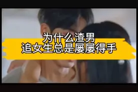 为什么渣男追女生总是留留的手视频封面