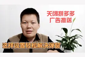 拼多多广告特别烦，教你2步操作关闭拼多多的推送广告，简单易学