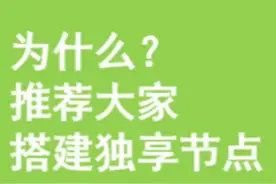 跨境电商，为什么推荐使用独立节点视频封面
