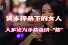 女人们别做梦了，该醒醒了吧！视频封面
