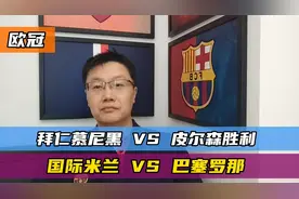 欧冠：拜仁慕尼黑 VS 皮尔森胜利，国际米兰 VS 巴塞罗那赛事前瞻视频封面