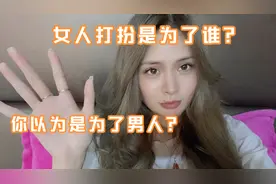 女人不停打扮自己究竟是为了什么？你以为是为了给你们男人看？不