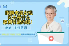 眼睛老是出现闪光是什么原因引起的呢？视频封面