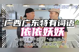 果然广西广东很多方言都讲“依依妖妖”，粤语#白话#客家话#壮话