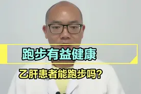 跑步的好处太多了，乙肝患者能跑步吗？跑步、散步和快走如何选择视频封面