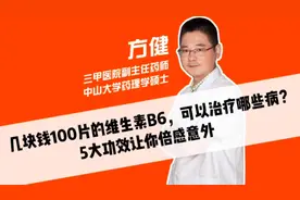 几块钱100片的维生素B6，可以治疗哪些病？5大功效让你倍感意外！视频封面