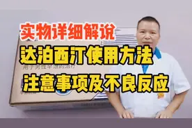 实物详细解说达泊西汀使用方法，注意事项及不良反应视频封面