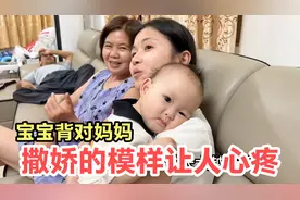 9月龄萌娃才过了一个月，就学会背对妈妈，撒娇的模样真让人心疼视频封面