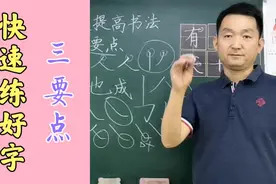 这三招，讲透了硬笔书法的核心技法，法不在多有用才好，家长收藏视频封面