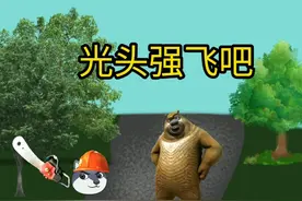 光头强飞吧！视频封面