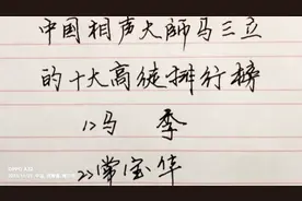 中国相声大师马三立的十大高徒排行榜，看看都是谁？视频封面