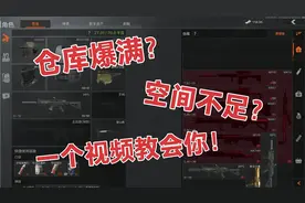 《暗区突围》仓库扩容术！套包大法！