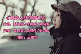 22年火爆歌曲《走在人生的路口》，道出人生艰辛，令人回味无穷！