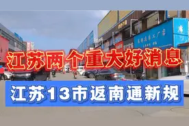 江苏两个重大好消息，南通核酸检测降价了，江苏13市返南通新规定视频封面