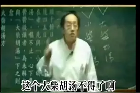 倪海厦:大柴胡汤对大肠ai康复视频封面