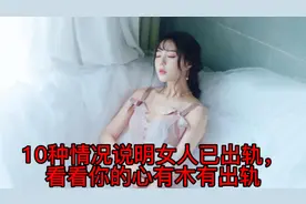 10种情况说明女人已出轨，看看你的心有木有出轨视频封面