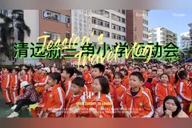 清远市清城区新三角小学运动会开幕式视频封面