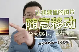 让视频里的图片随意移动，放大缩小，自媒体必备技能，三分钟教会视频封面