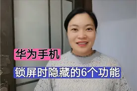 华为手机锁屏时隐藏的6个功能！每个都很实用，还不会就太可惜了视频封面