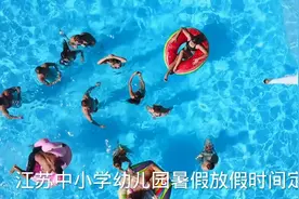 江苏中小学幼儿园暑假放假时间定了