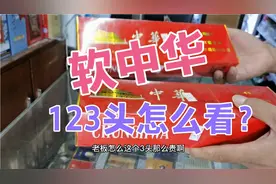 软中华香烟，123字头怎么看？视频封面