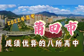 2022年福建高考，莆田市成绩优异的八所高中视频封面