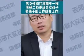 男女性别红利期不一样！考研二战适合女孩，男孩能工作就先工作视频封面