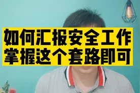 安全工作总结和汇报，都是有套路和方法的视频封面