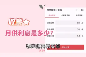 10个实用的微信小程序，例如查贷款月供利息等，为你节省手机内存视频封面