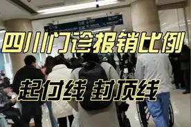 四川职工门诊报销比例，起付线，封顶线各是多少？视频封面